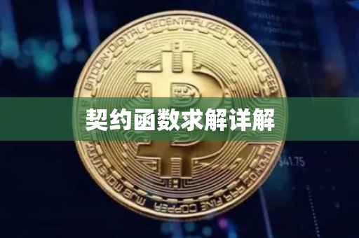 契约函数求解详解