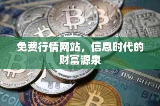 免费行情网站，信息时代的财富源泉