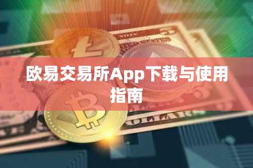 欧易交易所App下载与使用指南