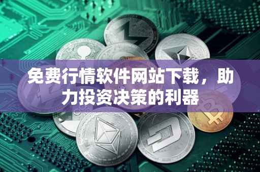 免费行情软件网站下载，助力投资决策的利器