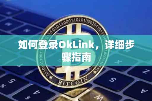 如何登录OkLink，详细步骤指南