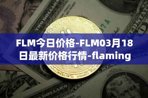 FLM今日价格-FLM03月18日最新价格行情-flamingo-finance最新走势消息