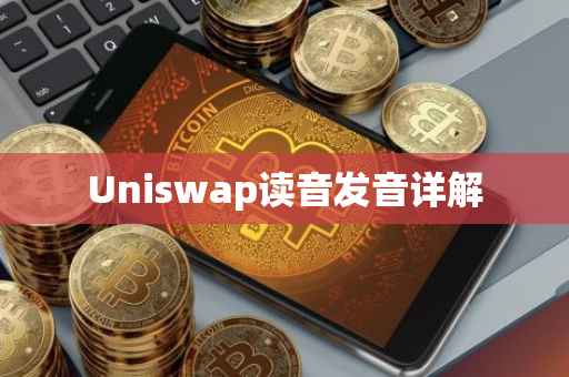 Uniswap读音发音详解