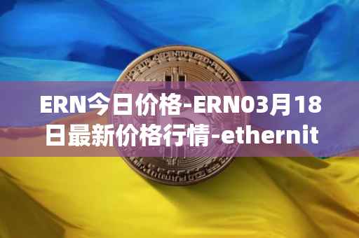 ERN今日价格-ERN03月18日最新价格行情-ethernity-chain最新走势消息