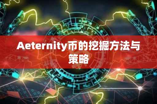 Aeternity币的挖掘方法与策略