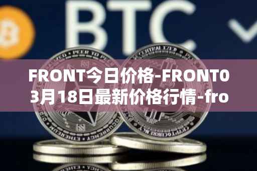 FRONT今日价格-FRONT03月18日最新价格行情-frontier最新走势消息
