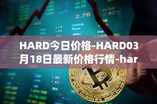 HARD今日价格-HARD03月18日最新价格行情-hard-protocol最新走势消息