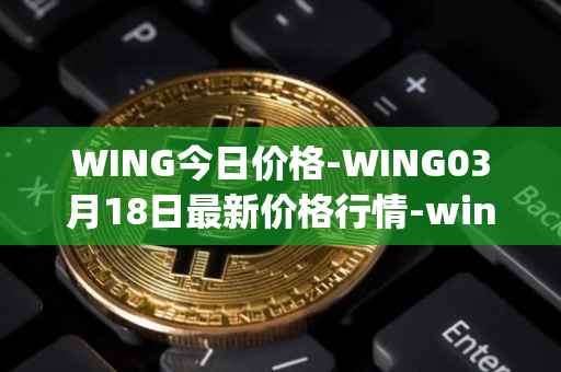 WING今日价格-WING03月18日最新价格行情-wing-finance最新走势消息
