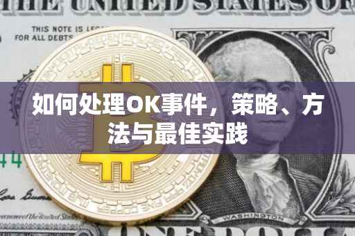 如何处理OK事件，策略、方法与最佳实践