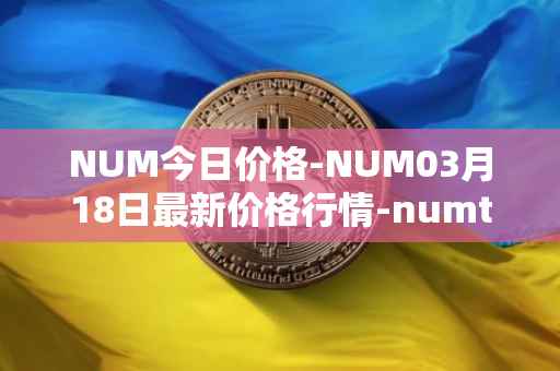 NUM今日价格-NUM03月18日最新价格行情-numtoken最新走势消息