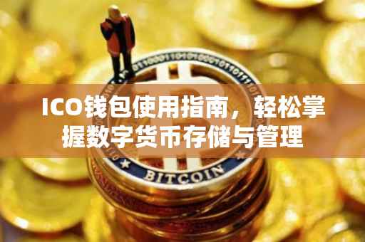 ICO钱包使用指南，轻松掌握数字货币存储与管理