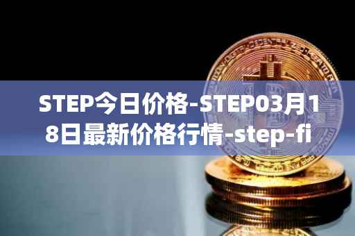 STEP今日价格-STEP03月18日最新价格行情-step-finance最新走势消息