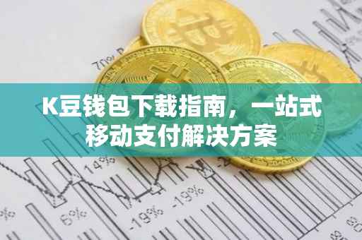K豆钱包下载指南，一站式移动支付解决方案