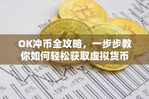 OK冲币全攻略，一步步教你如何轻松获取虚拟货币
