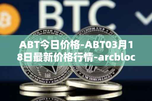 ABT今日价格-ABT03月18日最新价格行情-arcblock最新走势消息