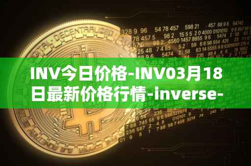INV今日价格-INV03月18日最新价格行情-inverse-finance最新走势消息