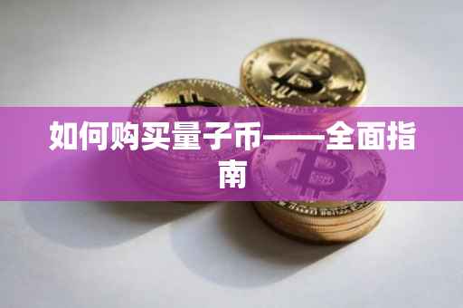 如何购买量子币——全面指南