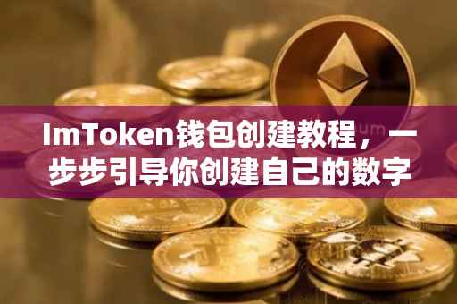 ImToken钱包创建教程，一步步引导你创建自己的数字资产钱包