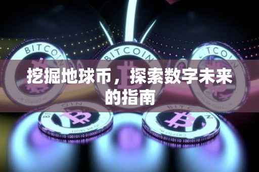 挖掘地球币，探索数字未来的指南