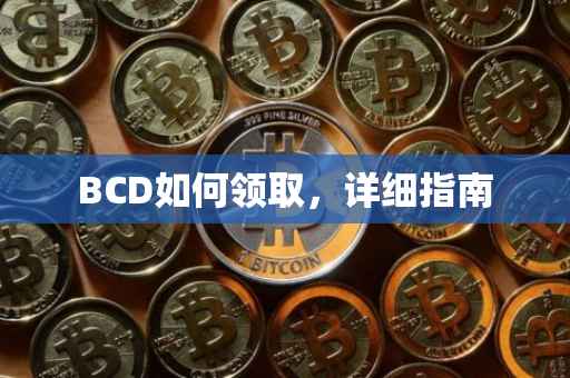 BCD如何领取，详细指南