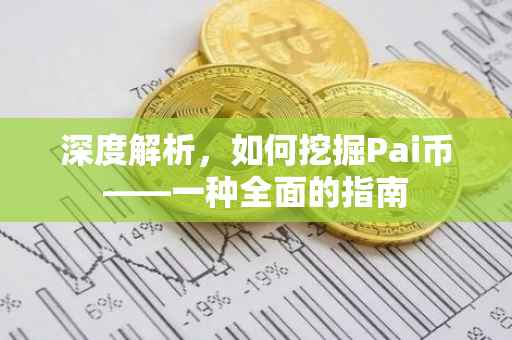深度解析，如何挖掘Pai币——一种全面的指南