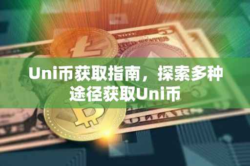 Uni币获取指南，探索多种途径获取Uni币