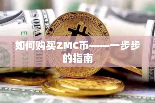 如何购买ZMC币——一步步的指南