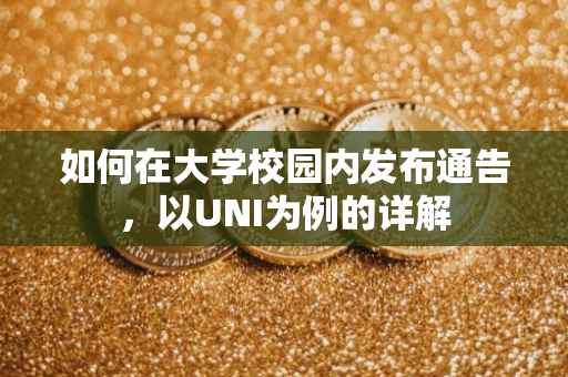 如何在大学校园内发布通告，以UNI为例的详解