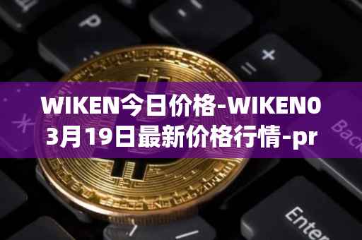 WIKEN今日价格-WIKEN03月19日最新价格行情-projectwith最新走势消息