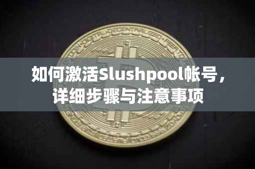 如何激活Slushpool帐号，详细步骤与注意事项