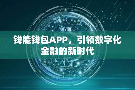 钱能钱包APP，引领数字化金融的新时代