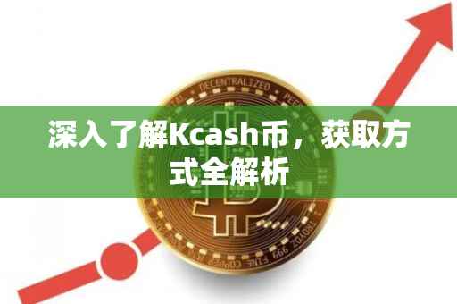 深入了解Kcash币，获取方式全解析