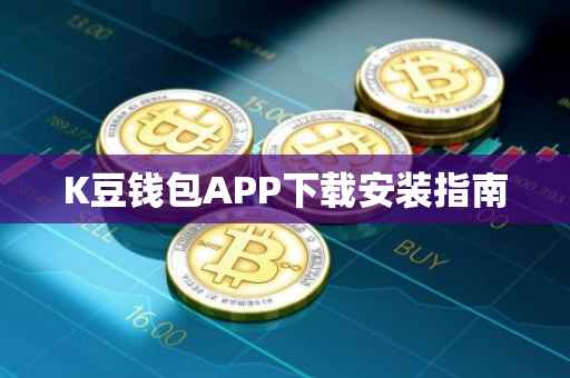 K豆钱包APP下载安装指南