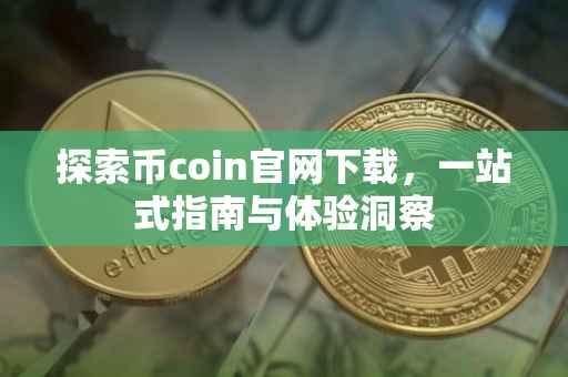 探索币coin官网下载，一站式指南与体验洞察