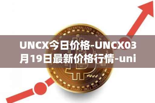 UNCX今日价格-UNCX03月19日最新价格行情-unicrypt-2最新走势消息