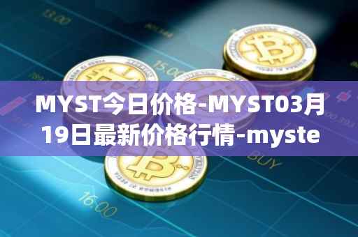 MYST今日价格-MYST03月19日最新价格行情-mysterium最新走势消息