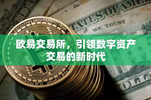 欧易交易所，引领数字资产交易的新时代