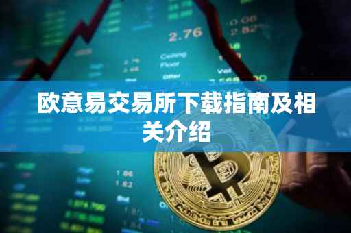 欧意易交易所下载指南及相关介绍