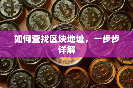 如何查找区块地址，一步步详解