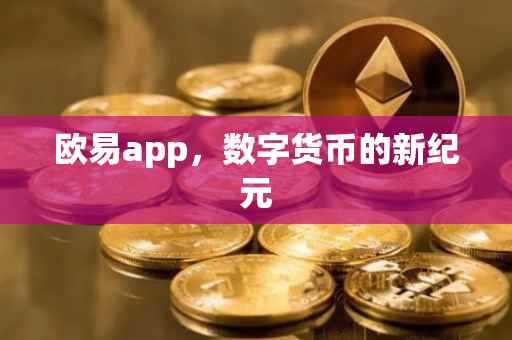 欧易app，数字货币的新纪元