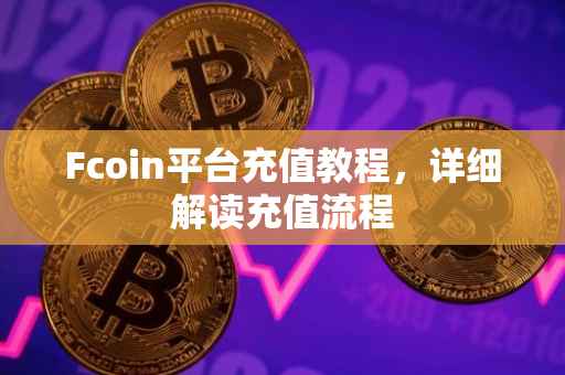 Fcoin平台充值教程，详细解读充值流程