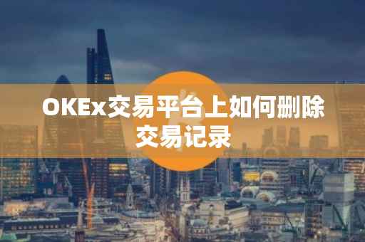 OKEx交易平台上如何删除交易记录