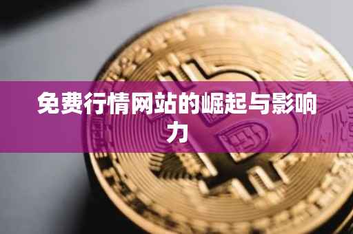 免费行情网站的崛起与影响力