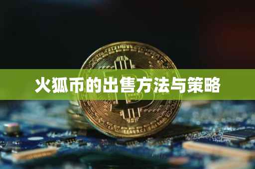 火狐币的出售方法与策略