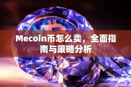 Mecoin币怎么卖，全面指南与策略分析