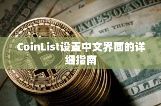 CoinList设置中文界面的详细指南