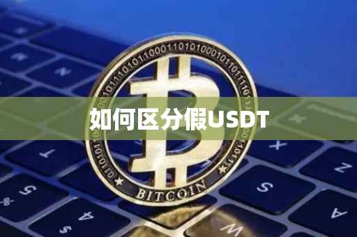 如何区分假USDT