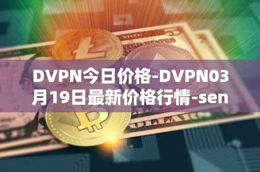 DVPN今日价格-DVPN03月19日最新价格行情-sentinel最新走势消息