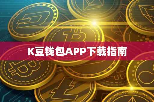 K豆钱包APP下载指南