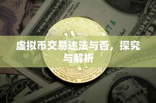 虚拟币交易违法与否，探究与解析